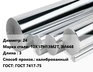Круг нержавеющий 24 Сталь: 10Х17Н13М2Т, ЭИ448 L=3 калиброванный ГОСТ: ГОСТ 7417-75
